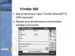 Trimble_360.jpg