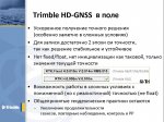 Trimble_HD_GNSS.jpg