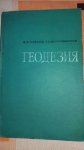 664654738_1_1000x700_kniga-uchebnik-po-geodezii-lugansk_rev002.jpg