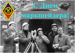 С Днем маркшейдера!.png