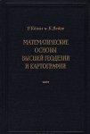 __Matematicheskie_osnovy_vysshej_geodezii_i_kartografii.jpeg