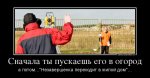 488549_snachala-tyi-puskaesh-ego-v-ogorod_demotivators_ru.jpg