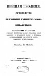 nizshaya_geodeziya_rukovodstvo_k_pr 1.jpg