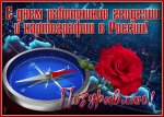 krasivaya-otkrytka-s-dnem-rabotnikov-geodezii-i-kartografii-84449.jpg