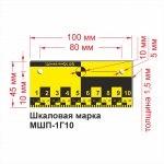 Марка шкаловая МШП-1Г10 размеры.jpg
