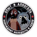 Алкоголь_и_опыт.jpg