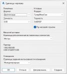 В командной строке пишем ЕДИНИЦЫ и настраиваем как на картинке.jpg