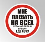 плевать на всех.jpg