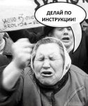 Делай по инструкции.jpg