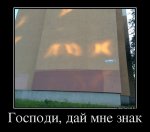 512016653966_gospodi-daj-mne-znak.jpg