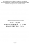 ОБЪЯСНЕНИЕ К ГЕОДЕЗИЧЕСКОЙ СИСТЕМЕ КООРДИНАТ 2011 ГОДА.png