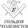 Гильдия Геодезистов